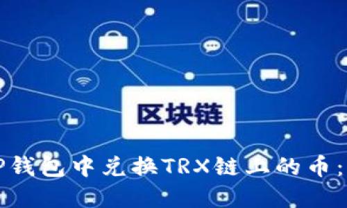 如何在TP钱包中兑换TRX链上的币：详细指南
