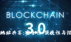 以太坊钱包地址共享：安全性、便捷性