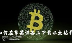 全面解析：如何在苹果设备上下载以太