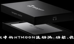 了解TPWallet中的HTMOON流动池：功能、收