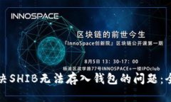 如何解决SHIB无法存入钱包的问题：全