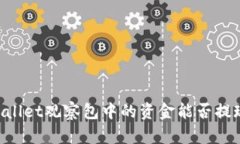 内容和关键词TPWallet观察包中的资金能