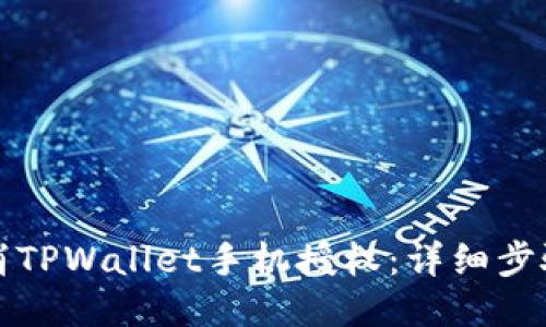 如何取消TPWallet手机授权：详细步骤与技巧