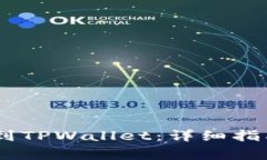 如何将USDT提币到TPWallet：详细指南与常