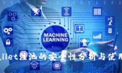 TPWallet注池的安全性分析与使用指南