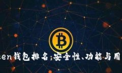 2023年最佳Token钱包排名：安全性、功能