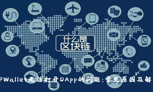 解决TPWallet无法打开DApp的问题：常见原因及解决方案