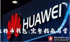 如何恢复比特币钱包：完整指南与常见