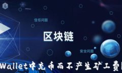 如何在TPWallet中充币而不产生矿工费？