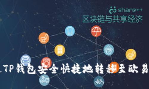 如何通过TP钱包安全快捷地转移至欧易（OKEx）？