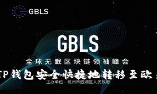 如何通过TP钱包安全快捷地转移至欧易（OKEx）？