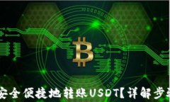 IM钱包如何安全便捷地转账USDT？详解步