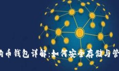 2015年狗狗币钱包详解：如何安全存储