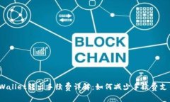 TPWallet转出手续费详解：如何减少手续