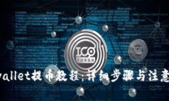 tpwallet提币教程：详细步骤与注意事项