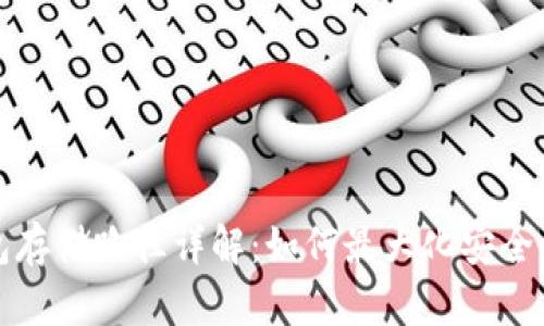 比特币钱包存储路径详解：如何最大化安全性及易用性