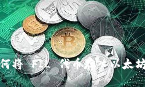 : 如何将 FIL 代币存入以太坊钱包