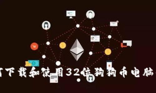 如何下载和使用32位狗狗币电脑钱包