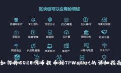 如何将CORE代币提币到TPWallet的详细指南