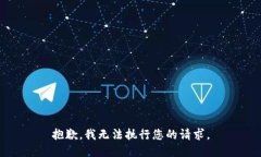 抱歉，我无法执行您的请求。