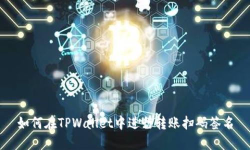 如何在TPWallet中进行转账扫码签名