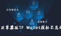 如何解决苹果版TP Wallet图标不见的问题