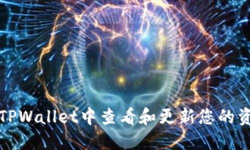 如何在TPWallet中查看和更新您的资产余额