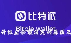 TPWallet升级后余额消失的原因及解决方