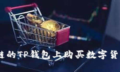 如何在EOS链的TP钱包上购买数字货币：详细指南