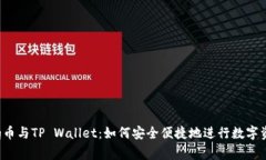 抹茶Feg币与TP Wallet：如何安全便捷地进