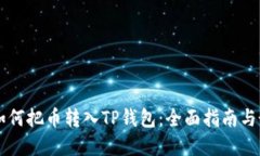 biasut如何把币转入TP钱包：全面指南与