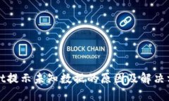 TPWallet提示未知数据的原因及解决方法