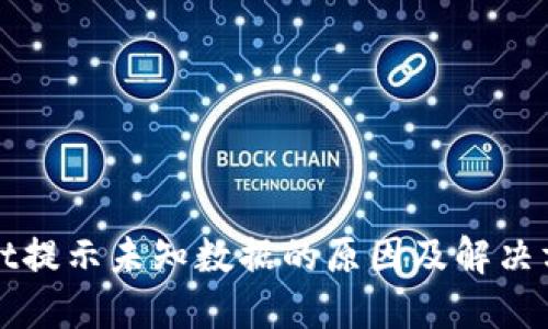 TPWallet提示未知数据的原因及解决方法详解