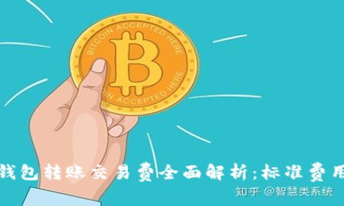 比特币钱包转账交易费全面解析：标准费用与策略