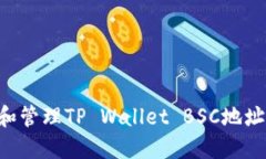 如何获取和管理TP Wallet BSC地址：详细