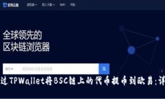 如何通过TPWallet将BSC链上的代币提币到