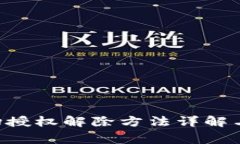  TPWallet波场授权解除方法详解与常见问