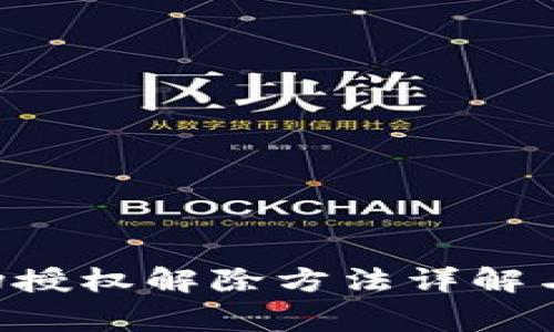  TPWallet波场授权解除方法详解与常见问题解析