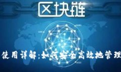 USDT钱包使用详解：如何安全高效地管