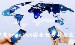 官方下载tpwallet安全性分析及使用指南