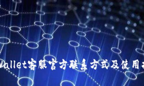 TPWallet客服官方联系方式及使用指南