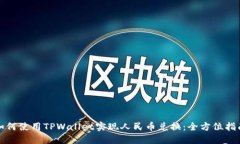 如何使用TPWallet实现人民币兑换：全方