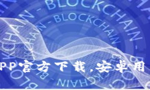 最新比特币钱包APP官方下载，安卓用户的最佳选择指南