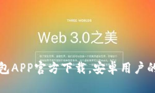 最新比特币钱包APP官方下载，安卓用户的最佳选择指南