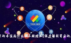 TPWallet里的币值为什么会不断增加？深