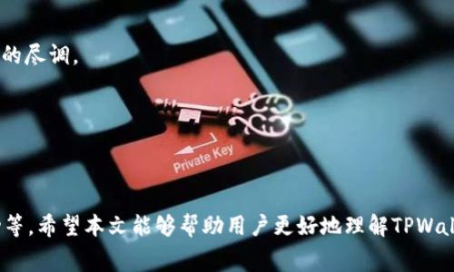    TPWallet币如何兑换成USDT：详细指南与注意事项  / 

 guanjianci  TPWallet, 兑换, USDT, 数字货币  /guanjianci 

 引言 
 随着数字货币的迅猛发展，许多用户开始关注各种加密货币的交易，包括TPWallet币（TPW）与USDT（泰达币）之间的兑换。TPWallet作为一个多链数字钱包，提供多种功能，包括资产管理和跨链交换。在这篇详细的指南中，我们将介绍TPWallet币如何兑换成USDT的步骤、注意事项及可能面临的问题，以帮助用户更顺利地进行兑换。 

 一、TPWallet币与USDT的介绍 
 在了解兑换流程之前，我们先来看一下TPWallet币与USDT的基本情况。

 1. TPWallet币（TPW）是TPWallet生态系统内的原生代币，主要用于支付交易手续费、参与生态治理和获得平台特权。

 2. USDT（Tether）是一种与美元1:1锚定的稳定币，已经成为全球数字货币市场中最流行的稳定币之一，广泛用于交易及价值保存。

 二、TPWallet币兑换成USDT的准备工作 
 在进行TPWallet币兑换之前，用户需要确保满足以下条件：

 1. 拥有有效的TPWallet账号，并充值足够的TPWallet币。

 2. 选择一个支持TPwallet币兑换USDT的平台，如交易所、去中心化交易所（DEX）或数字货币钱包。

 3. 了解当前的兑换汇率以及可能的交易费用，这对用户的收益影响较大。

 三、TPWallet币兑换成USDT的具体步骤 
 1. **选择交易平台**：
 选择一个支持TPWallet和USDT交易的加密货币交易所。常见的交易所包括Binance、Huobi以及一些去中心化交易所（如Uniswap）。

 2. **注册并登录**：
 如果您还没有在所选平台上注册，请先完成注册并进行身份验证（如需要）。然后使用您的凭据登录到账户。

 3. **充币操作**：
 在平台上找到“充币”选项，选择TPWallet币，按照提示生成充币地址并将TPW发送到该地址。请务必核对地址，确保信息准确。

 4. **选择交易对**：
 进入交易界面，找到TPW/USDT交易对。可以通过搜索功能快速定位。

 5. **下单兑换**：
 在交易界面上，找到对应的买卖选项。选择“卖出TPW”，输入您希望兑换的TPW数量，系统会自动显示相应的USDT金额。

 6. **确认交易**：
 在确认交易信息无误后，点击“卖出”或者“兑换”。系统将处理您的请求，并在短时间内更新账户余额。

 7. **提币USDT**：
 如果您希望将USDT提到个人钱包，请在交易所找到“提币”选项，填写相关信息并按照提示完成操作。

 四、常见问题解答 

 问题一：TPWallet币在不同平台之间的汇率是否会有很大差异？ 
 不同交易平台之间的TPWallet币兑换USDT的汇率确实可能存在差异。这种差异主要由以下几个因素造成：

 1. **流动性**：
 流动性是指交易对的买入和卖出订单的数量。如果某个平台的TPW交易量较大，价格相对更稳定，但在交易量较低的平台，价格波动可能会很大。

 2. **交易对的市场影响**：
 市场情绪和新闻动态也会影响TPW的表现。某一平台上对TPW的关注度高，可能导致价格上涨，而其他平台则未必如此。

 3. **手续费**：
 不同平台的手续费结构不同，这将直接影响到实际获得的兑换价值。用户在做出兑换决策前，应该综合考虑手续费与当前汇率，选择最优方案。

 因此，建议用户在兑换前，多对比几家平台的汇率，选择最合适的交易平台进行操作。

 问题二：如何降低TPWallet币兑换成USDT的交易费用？ 
 降低交易费用是每个数字货币投资者都关注的问题，以下是一些实用的方法：

 1. **选择正确的平台**：
 不同交易所的手续费率不同，选择手续费较低的平台可直接降低交易成本。建议在选择平台时，查看各平台的费率并比较。

 2. **在低波动期进行交易**：
 交易手续费的高低与市场的波动性相关。在市场波动较小的时候，交易所的滑点会相对减少，这样您以更低的成本进行兑换。

 3. **使用优惠券或代币支付手续费**：
 一些交易所提供使用原生代币（如BNB支付手续费）的优惠，利用这些优惠可以降低实际支出的手续费比例。

 4. **选择适合的交易方式**：
 有些交易所提供不同的交易模式（如限价单和市价单），选择适当的交易模式可帮助用户降低额外费用，特别在流动性较高时，使用限价单通常更具优势。

 问题三：TPWallet币兑换成USDT之后会面临哪些风险？ 
 在TPWallet币兑换成USDT后，用户需要认真考虑以下风险：

 1. **市场波动**：
 加密货币市场本身波动剧烈，尽管USDT是一种稳定币，但其交易价值仍可能受到市场整体情绪与展望影响。若市场出现大幅波动，可能导致用户的兑换资产价值不如预期。

 2. **交易所风险**：
 在交易所进行TPW与USDT的兑换，交易所的安全性也是一个风险因素。如果交易所遭受黑客攻击或出现技术问题，用户资产风险也随之增加。因此，选择信誉好、经过监管的交易平台是一项至关重要的策略。

 3. **操作风险**：
 在线交易时，用户可能由于信息错误、操作失误等原因导致资产损失。在进行交易前，确保对操作流程熟悉，并仔细核对交易参数，避免不必要的损失。

 4. **法规风险**：
 各国对数字货币有不同的法律法规，若用户在特定国家或地区进行交易，可能面临合规性问题，甚至财务损失。保持对数字资产相关法律法规的关注是非常重要的。

 问题四：TPWallet币兑换成USDT后如何管理和使用USDT? 
 成功将TPWallet币兑换成USDT后，用户需要考虑USDT的管理和使用方式，以下是几个建议：

 1. **资产存储**：
 将USDT存放在安全的数字钱包中，选择硬件钱包进行离线存储是提高安全性的有效方式。同时也可以选择使用支持USDT的币安、火币等交易所的官方钱包服务。

 2. **投资策略**：
 用户可将USDT用作投资工具，通过市场变化时机，决定何时买入其他数字资产或进行套利。此外，USDT也可以用作保守的保值手段，以抵御其他高波动数字资产带来的风险。

 3. **参与DeFi项目**：
 使用USDT参与DeFi项目成为越来越多投资者的选择。可以通过借贷、流动性挖掘等方式，获取收益。但需注意评估投资风险，并对项目进行基本的尽调。

 4. **日常消费**：
 许多在线商家和服务平台如今也开始接受USDT作为支付手段。用户在平时的交易中，可以灵活使用USDT进行购物和消费。

 结语 
 TPWallet币兑换成USDT并不是一个复杂的过程，但用户在进行此类交易时，仍需注意各种因素对交易结果的影响，包括汇率、手续费、市场波动等。希望本文能够帮助用户更好地理解TPWallet币兑换USDT的相关操作，并做出明智的决策。 