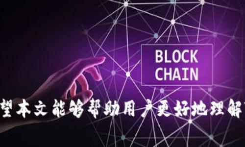    TPWallet币如何兑换成USDT：详细指南与注意事项  / 

 guanjianci  TPWallet, 兑换, USDT, 数字货币  /guanjianci 

 引言 
 随着数字货币的迅猛发展，许多用户开始关注各种加密货币的交易，包括TPWallet币（TPW）与USDT（泰达币）之间的兑换。TPWallet作为一个多链数字钱包，提供多种功能，包括资产管理和跨链交换。在这篇详细的指南中，我们将介绍TPWallet币如何兑换成USDT的步骤、注意事项及可能面临的问题，以帮助用户更顺利地进行兑换。 

 一、TPWallet币与USDT的介绍 
 在了解兑换流程之前，我们先来看一下TPWallet币与USDT的基本情况。

 1. TPWallet币（TPW）是TPWallet生态系统内的原生代币，主要用于支付交易手续费、参与生态治理和获得平台特权。

 2. USDT（Tether）是一种与美元1:1锚定的稳定币，已经成为全球数字货币市场中最流行的稳定币之一，广泛用于交易及价值保存。

 二、TPWallet币兑换成USDT的准备工作 
 在进行TPWallet币兑换之前，用户需要确保满足以下条件：

 1. 拥有有效的TPWallet账号，并充值足够的TPWallet币。

 2. 选择一个支持TPwallet币兑换USDT的平台，如交易所、去中心化交易所（DEX）或数字货币钱包。

 3. 了解当前的兑换汇率以及可能的交易费用，这对用户的收益影响较大。

 三、TPWallet币兑换成USDT的具体步骤 
 1. **选择交易平台**：
 选择一个支持TPWallet和USDT交易的加密货币交易所。常见的交易所包括Binance、Huobi以及一些去中心化交易所（如Uniswap）。

 2. **注册并登录**：
 如果您还没有在所选平台上注册，请先完成注册并进行身份验证（如需要）。然后使用您的凭据登录到账户。

 3. **充币操作**：
 在平台上找到“充币”选项，选择TPWallet币，按照提示生成充币地址并将TPW发送到该地址。请务必核对地址，确保信息准确。

 4. **选择交易对**：
 进入交易界面，找到TPW/USDT交易对。可以通过搜索功能快速定位。

 5. **下单兑换**：
 在交易界面上，找到对应的买卖选项。选择“卖出TPW”，输入您希望兑换的TPW数量，系统会自动显示相应的USDT金额。

 6. **确认交易**：
 在确认交易信息无误后，点击“卖出”或者“兑换”。系统将处理您的请求，并在短时间内更新账户余额。

 7. **提币USDT**：
 如果您希望将USDT提到个人钱包，请在交易所找到“提币”选项，填写相关信息并按照提示完成操作。

 四、常见问题解答 

 问题一：TPWallet币在不同平台之间的汇率是否会有很大差异？ 
 不同交易平台之间的TPWallet币兑换USDT的汇率确实可能存在差异。这种差异主要由以下几个因素造成：

 1. **流动性**：
 流动性是指交易对的买入和卖出订单的数量。如果某个平台的TPW交易量较大，价格相对更稳定，但在交易量较低的平台，价格波动可能会很大。

 2. **交易对的市场影响**：
 市场情绪和新闻动态也会影响TPW的表现。某一平台上对TPW的关注度高，可能导致价格上涨，而其他平台则未必如此。

 3. **手续费**：
 不同平台的手续费结构不同，这将直接影响到实际获得的兑换价值。用户在做出兑换决策前，应该综合考虑手续费与当前汇率，选择最优方案。

 因此，建议用户在兑换前，多对比几家平台的汇率，选择最合适的交易平台进行操作。

 问题二：如何降低TPWallet币兑换成USDT的交易费用？ 
 降低交易费用是每个数字货币投资者都关注的问题，以下是一些实用的方法：

 1. **选择正确的平台**：
 不同交易所的手续费率不同，选择手续费较低的平台可直接降低交易成本。建议在选择平台时，查看各平台的费率并比较。

 2. **在低波动期进行交易**：
 交易手续费的高低与市场的波动性相关。在市场波动较小的时候，交易所的滑点会相对减少，这样您以更低的成本进行兑换。

 3. **使用优惠券或代币支付手续费**：
 一些交易所提供使用原生代币（如BNB支付手续费）的优惠，利用这些优惠可以降低实际支出的手续费比例。

 4. **选择适合的交易方式**：
 有些交易所提供不同的交易模式（如限价单和市价单），选择适当的交易模式可帮助用户降低额外费用，特别在流动性较高时，使用限价单通常更具优势。

 问题三：TPWallet币兑换成USDT之后会面临哪些风险？ 
 在TPWallet币兑换成USDT后，用户需要认真考虑以下风险：

 1. **市场波动**：
 加密货币市场本身波动剧烈，尽管USDT是一种稳定币，但其交易价值仍可能受到市场整体情绪与展望影响。若市场出现大幅波动，可能导致用户的兑换资产价值不如预期。

 2. **交易所风险**：
 在交易所进行TPW与USDT的兑换，交易所的安全性也是一个风险因素。如果交易所遭受黑客攻击或出现技术问题，用户资产风险也随之增加。因此，选择信誉好、经过监管的交易平台是一项至关重要的策略。

 3. **操作风险**：
 在线交易时，用户可能由于信息错误、操作失误等原因导致资产损失。在进行交易前，确保对操作流程熟悉，并仔细核对交易参数，避免不必要的损失。

 4. **法规风险**：
 各国对数字货币有不同的法律法规，若用户在特定国家或地区进行交易，可能面临合规性问题，甚至财务损失。保持对数字资产相关法律法规的关注是非常重要的。

 问题四：TPWallet币兑换成USDT后如何管理和使用USDT? 
 成功将TPWallet币兑换成USDT后，用户需要考虑USDT的管理和使用方式，以下是几个建议：

 1. **资产存储**：
 将USDT存放在安全的数字钱包中，选择硬件钱包进行离线存储是提高安全性的有效方式。同时也可以选择使用支持USDT的币安、火币等交易所的官方钱包服务。

 2. **投资策略**：
 用户可将USDT用作投资工具，通过市场变化时机，决定何时买入其他数字资产或进行套利。此外，USDT也可以用作保守的保值手段，以抵御其他高波动数字资产带来的风险。

 3. **参与DeFi项目**：
 使用USDT参与DeFi项目成为越来越多投资者的选择。可以通过借贷、流动性挖掘等方式，获取收益。但需注意评估投资风险，并对项目进行基本的尽调。

 4. **日常消费**：
 许多在线商家和服务平台如今也开始接受USDT作为支付手段。用户在平时的交易中，可以灵活使用USDT进行购物和消费。

 结语 
 TPWallet币兑换成USDT并不是一个复杂的过程，但用户在进行此类交易时，仍需注意各种因素对交易结果的影响，包括汇率、手续费、市场波动等。希望本文能够帮助用户更好地理解TPWallet币兑换USDT的相关操作，并做出明智的决策。 