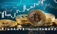 海外ID用户如何成功下载TPWallet？详细