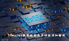 : TPWallet最新版本及其功能详细解析