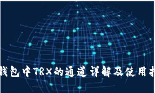 TP钱包中TRX的通道详解及使用指南